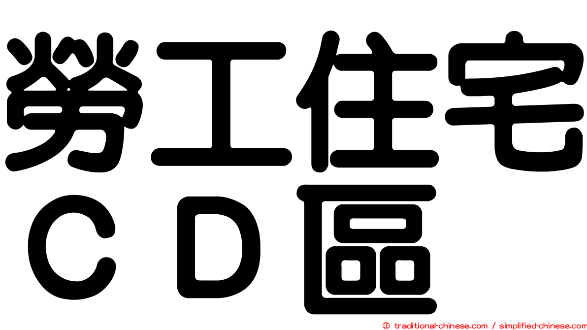 勞工住宅ＣＤ區