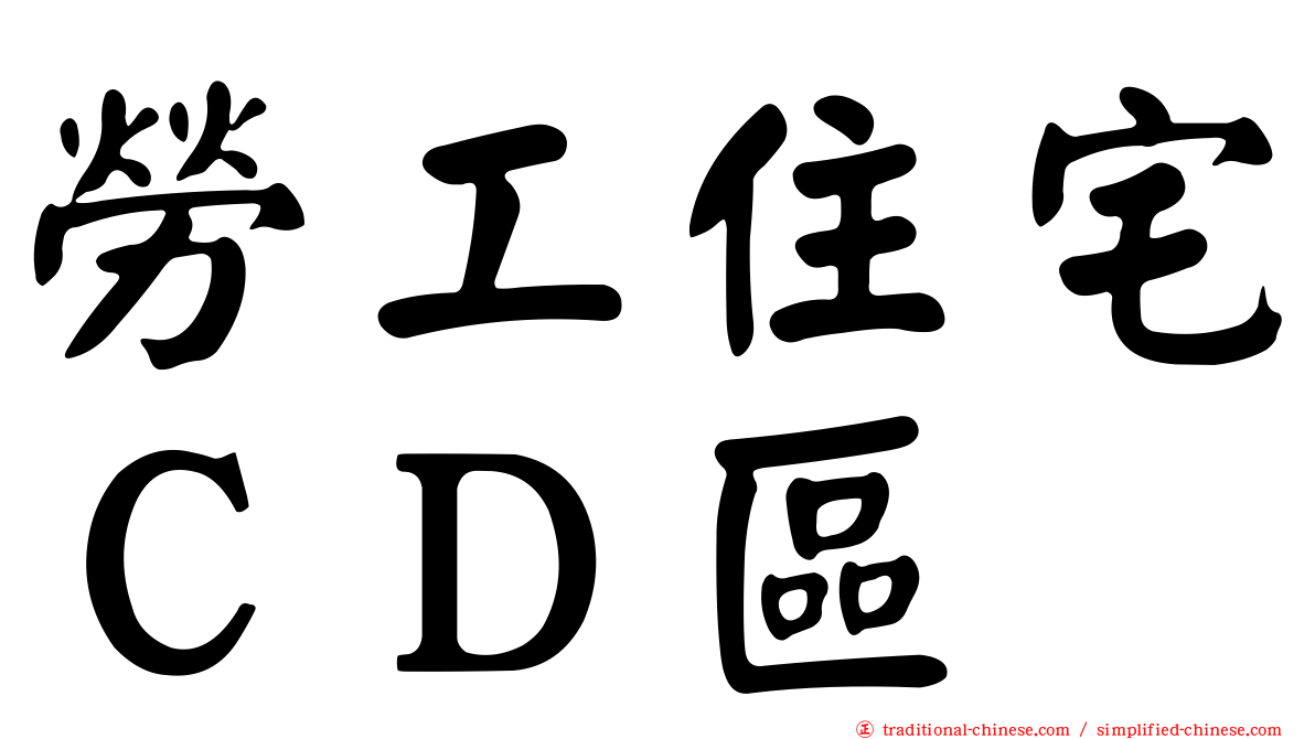 勞工住宅ＣＤ區