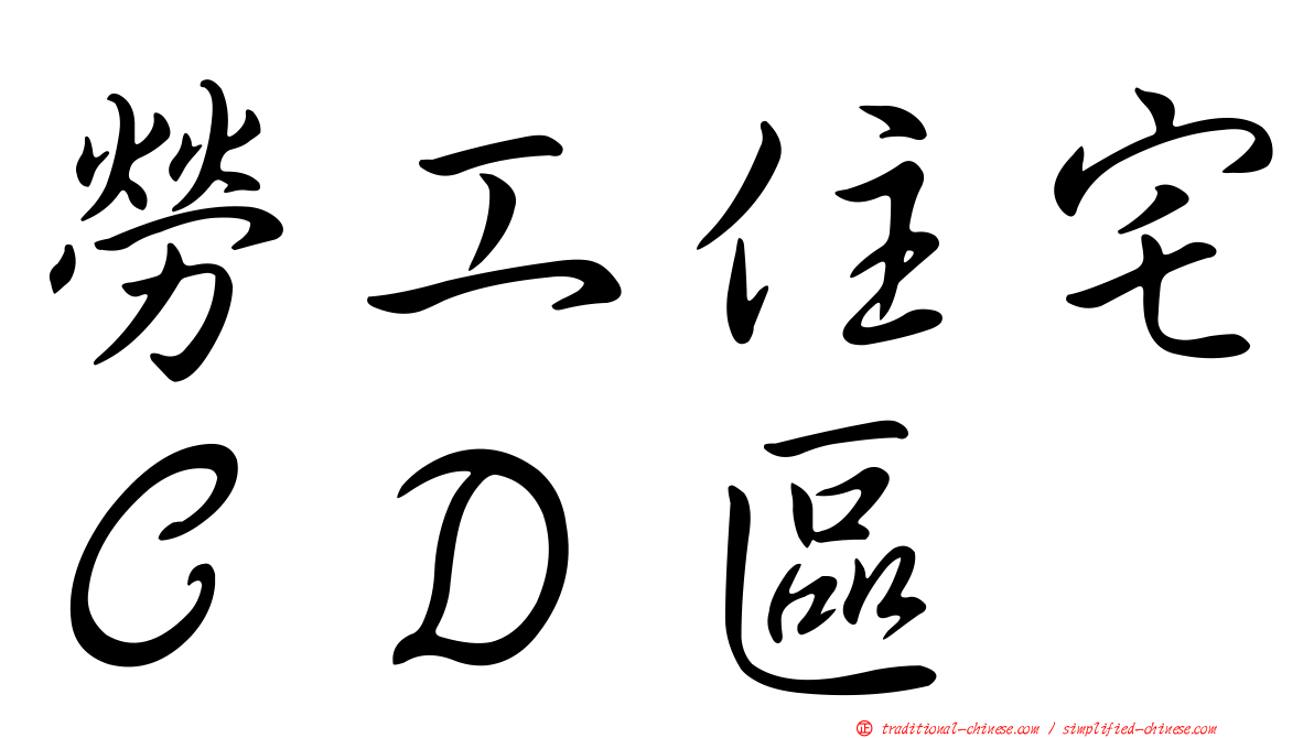 勞工住宅ＣＤ區