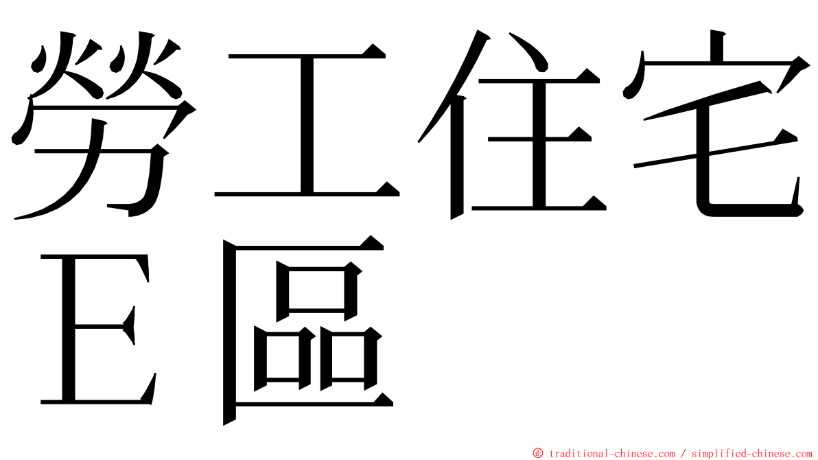 勞工住宅Ｅ區 ming font