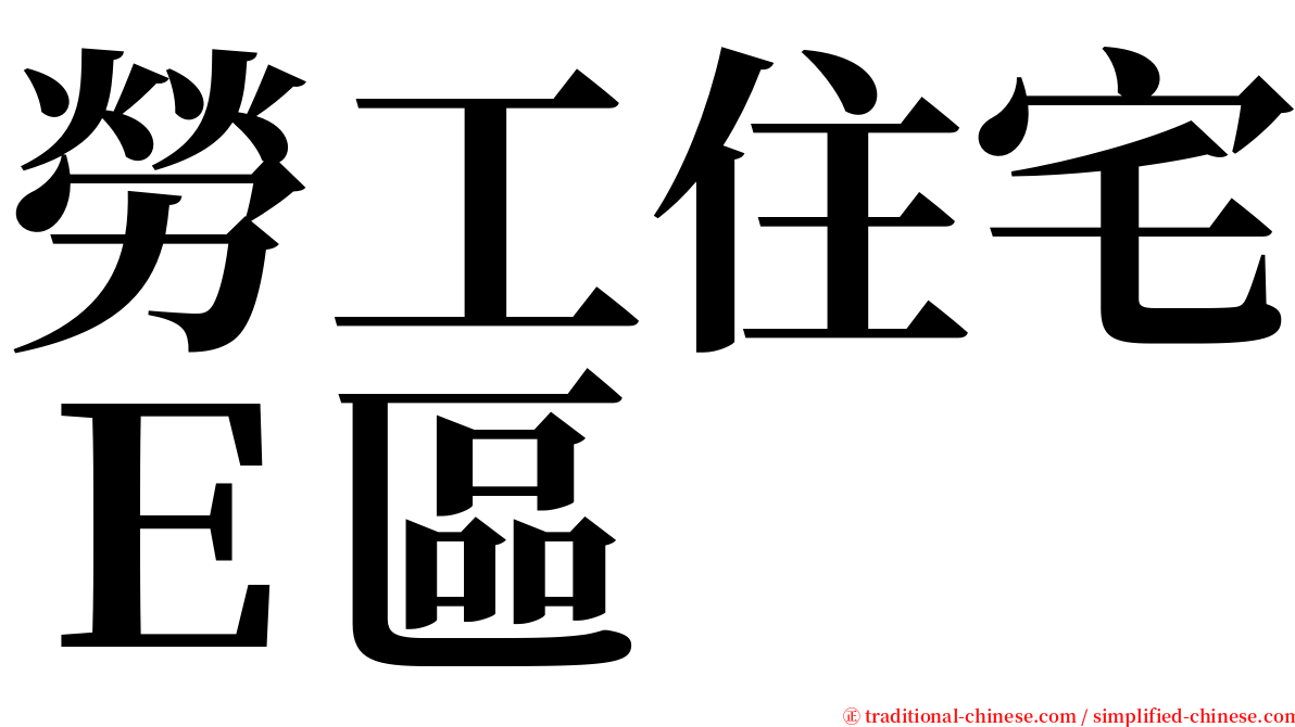 勞工住宅Ｅ區 serif font