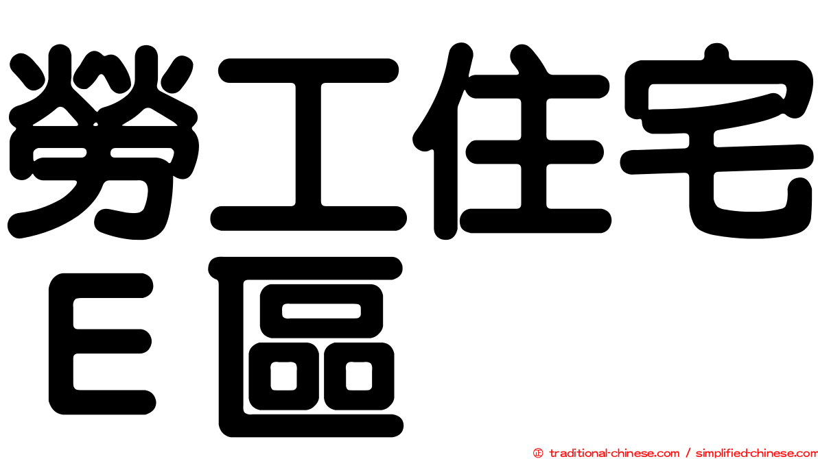 勞工住宅Ｅ區