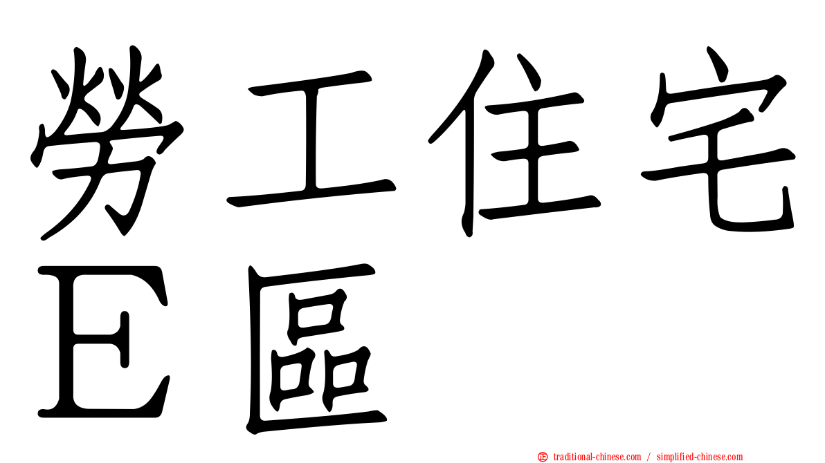 勞工住宅Ｅ區