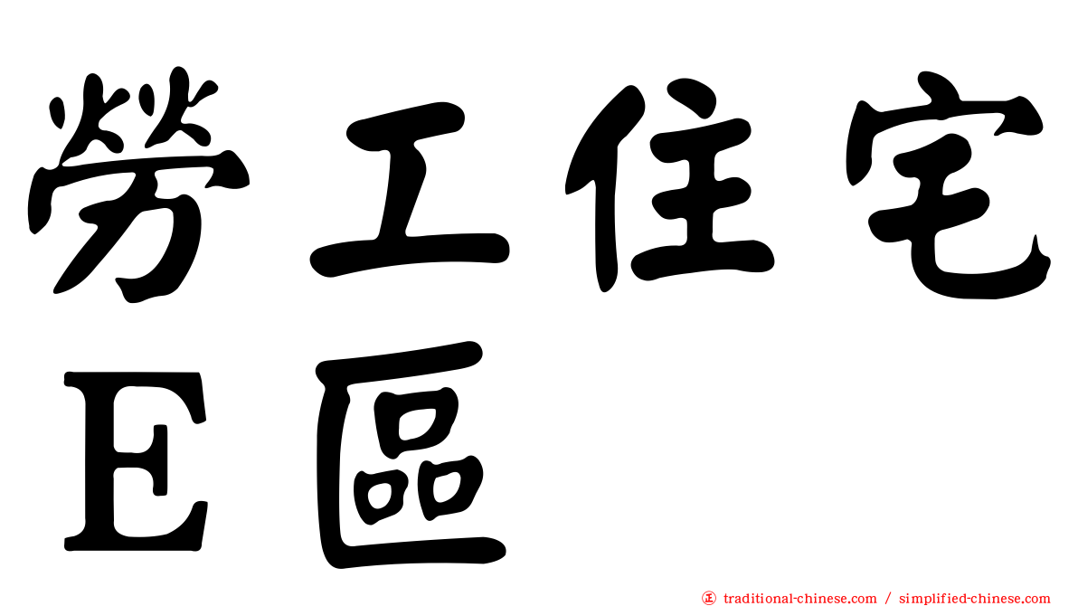 勞工住宅Ｅ區
