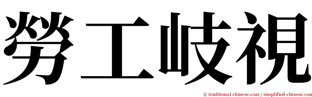 勞工岐視 serif font