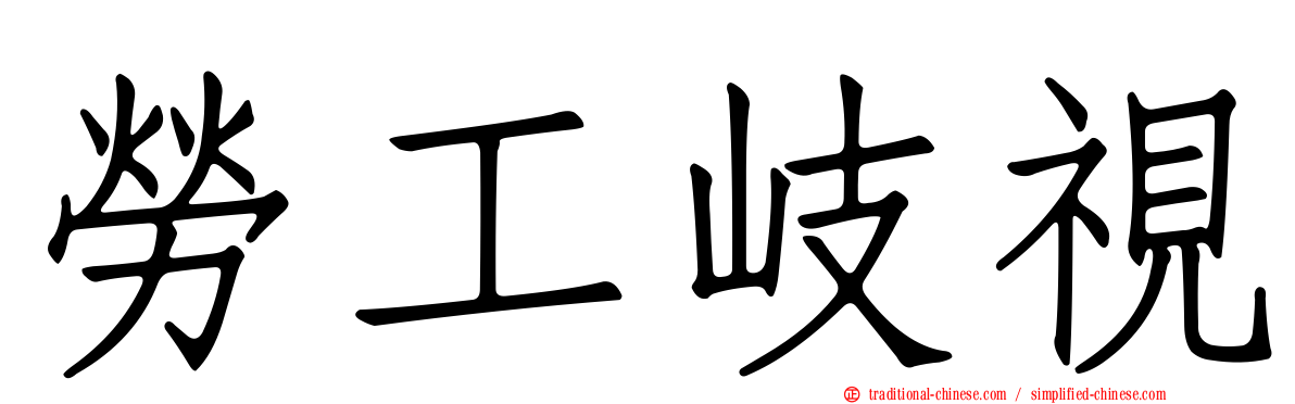 勞工岐視