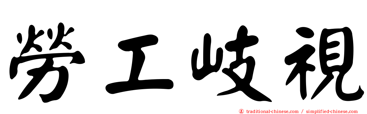 勞工岐視