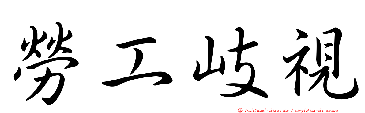 勞工岐視