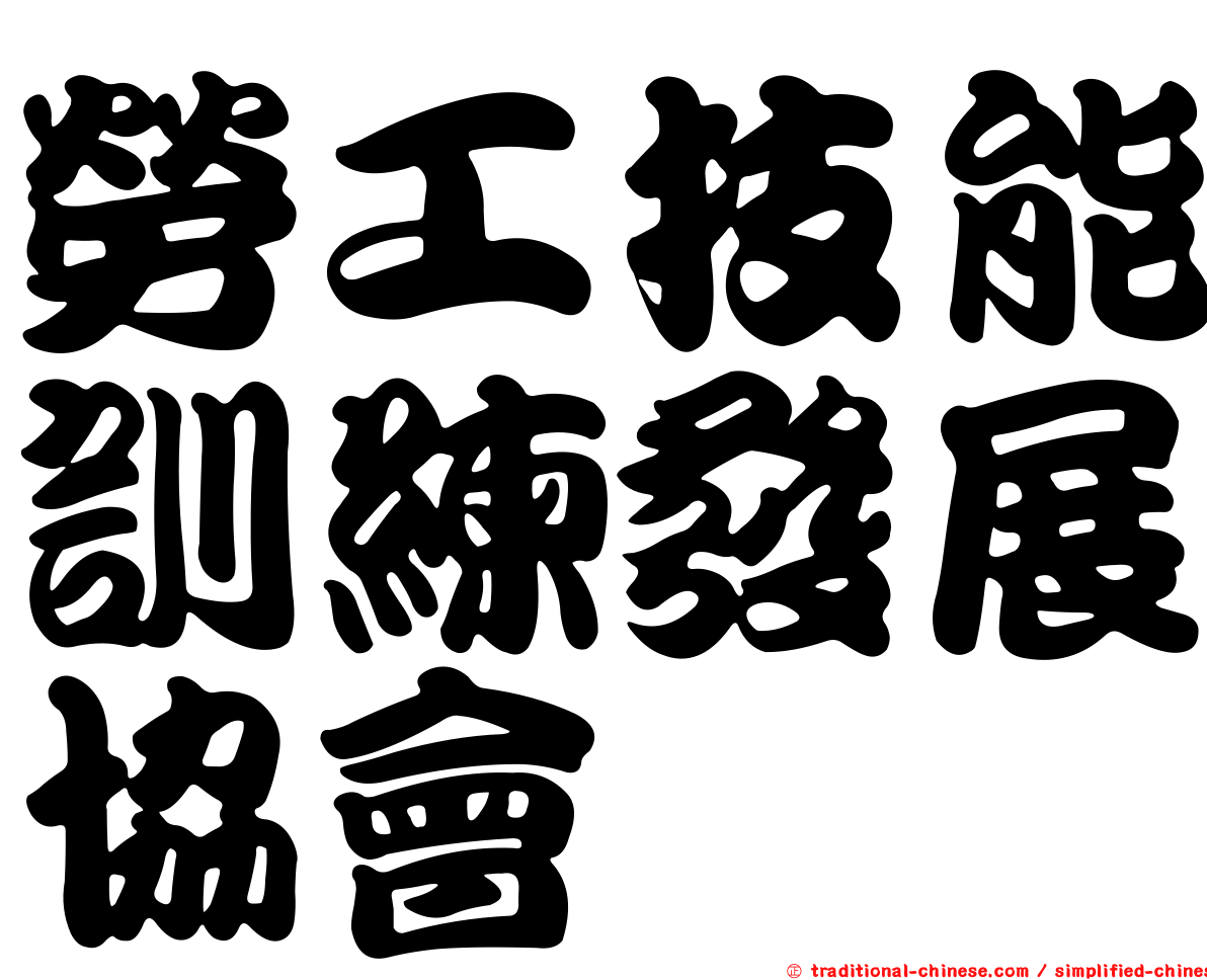 勞工技能訓練發展協會