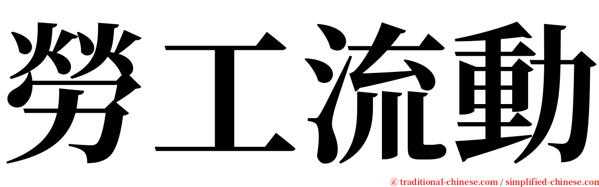 勞工流動 serif font