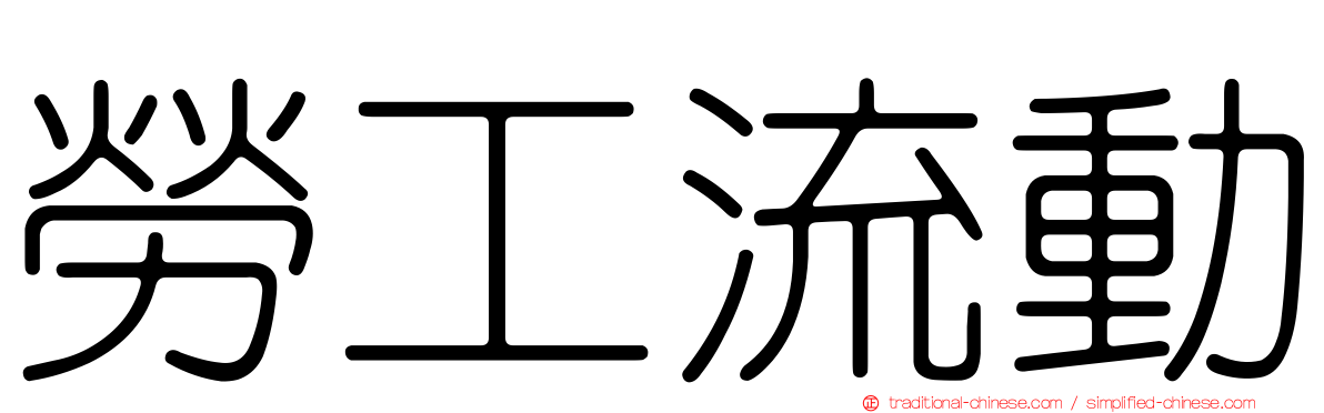 勞工流動