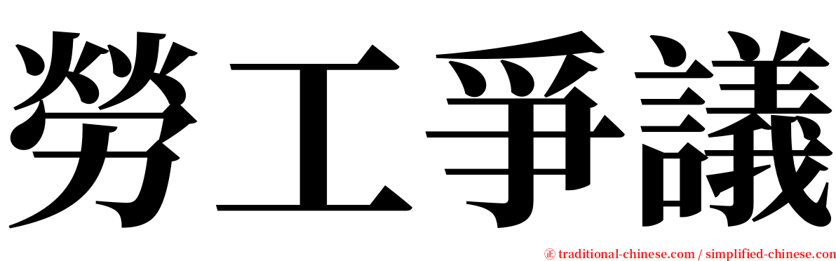 勞工爭議 serif font