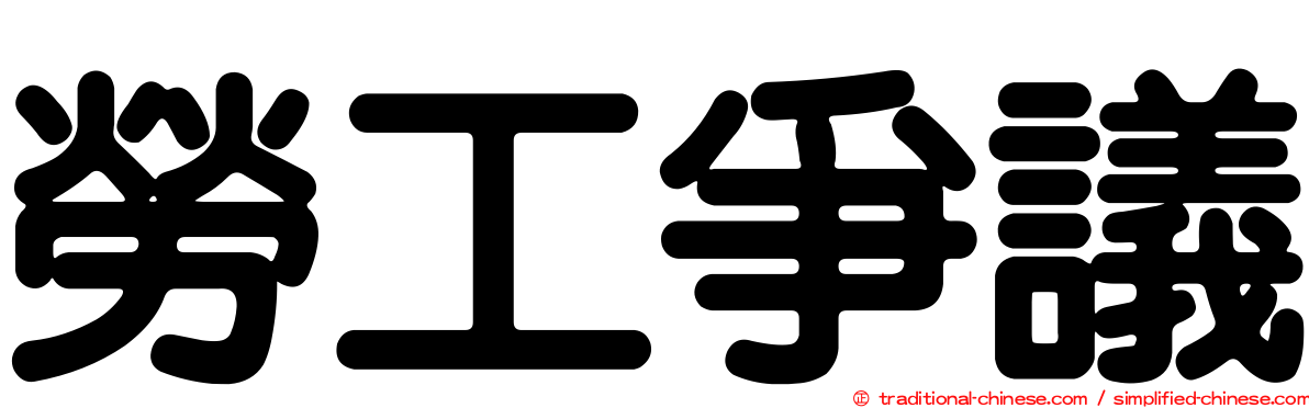 勞工爭議