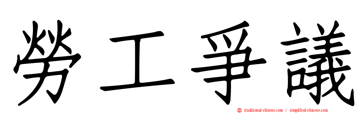 勞工爭議