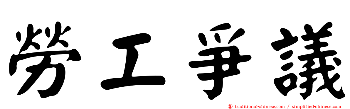 勞工爭議