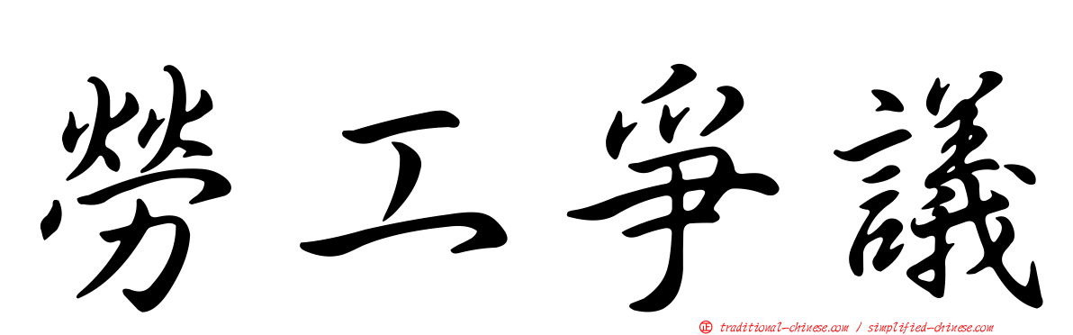 勞工爭議