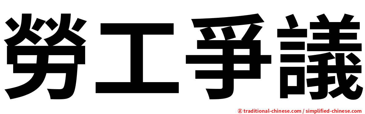 勞工爭議