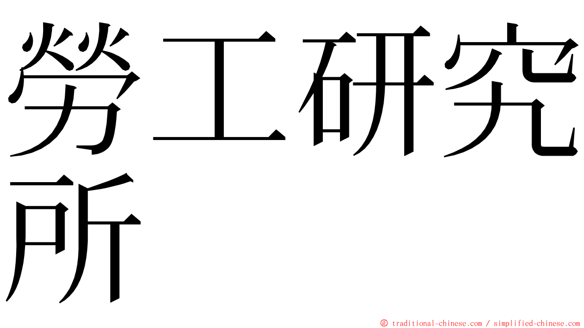 勞工研究所 ming font