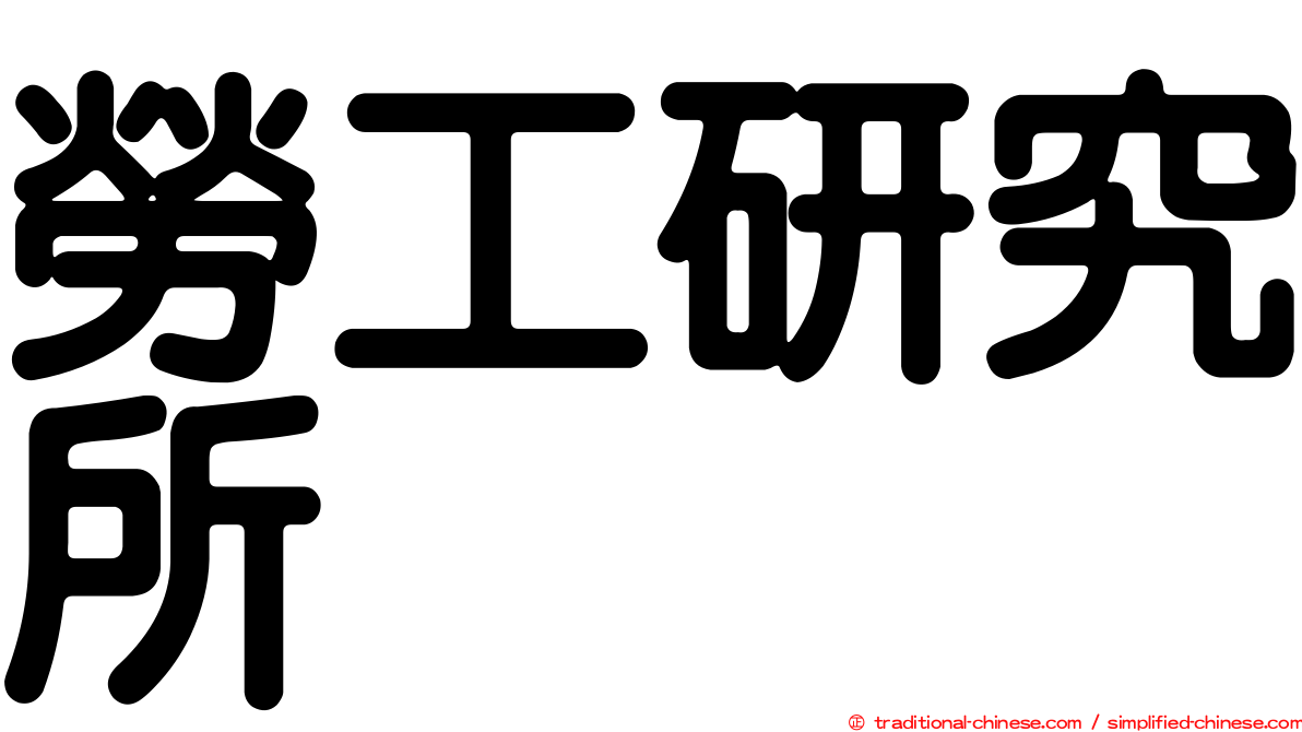 勞工研究所
