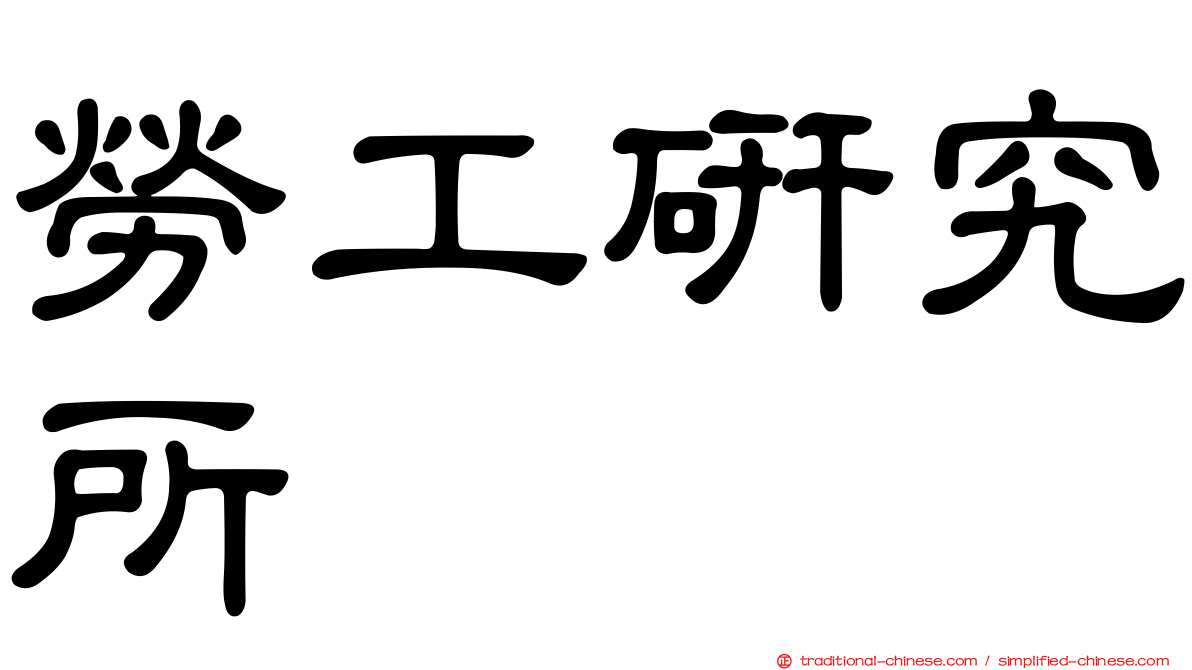 勞工研究所