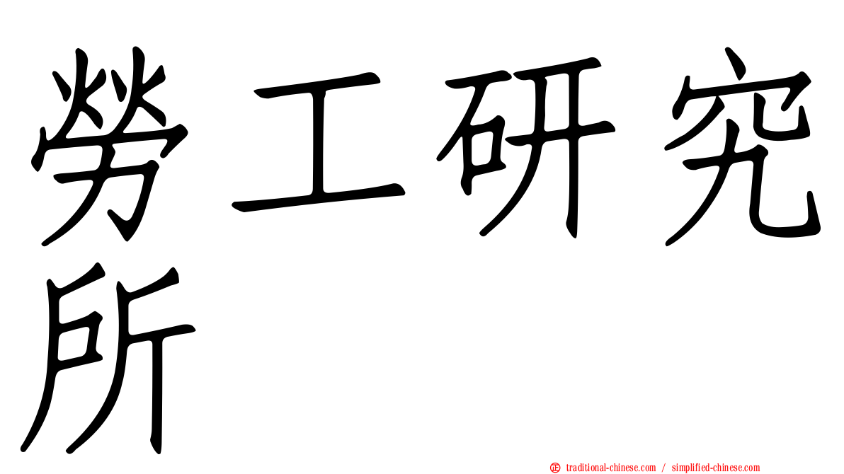 勞工研究所