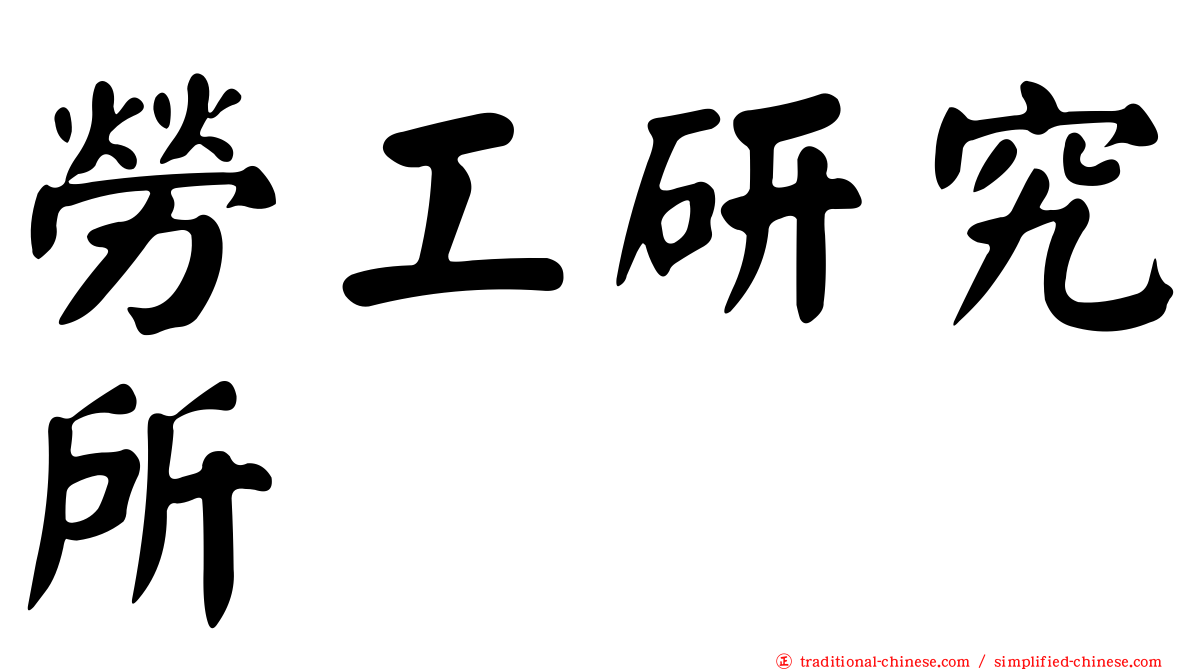 勞工研究所