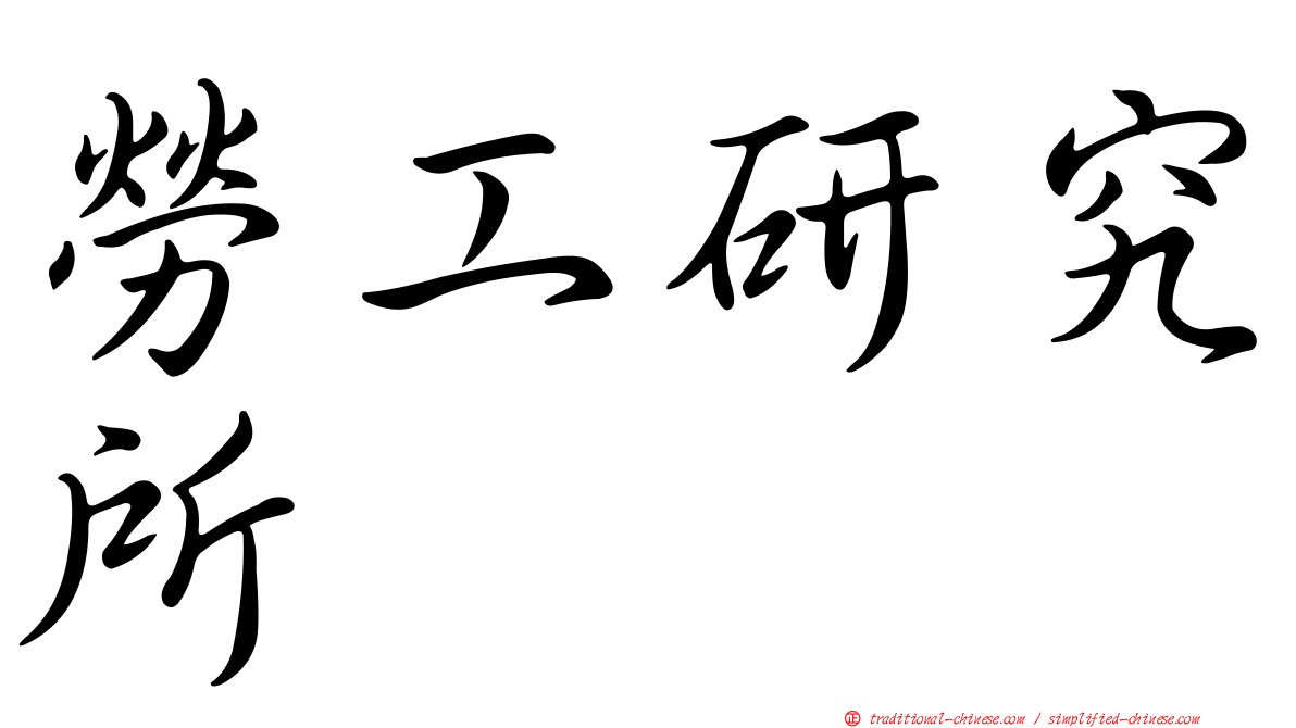 勞工研究所
