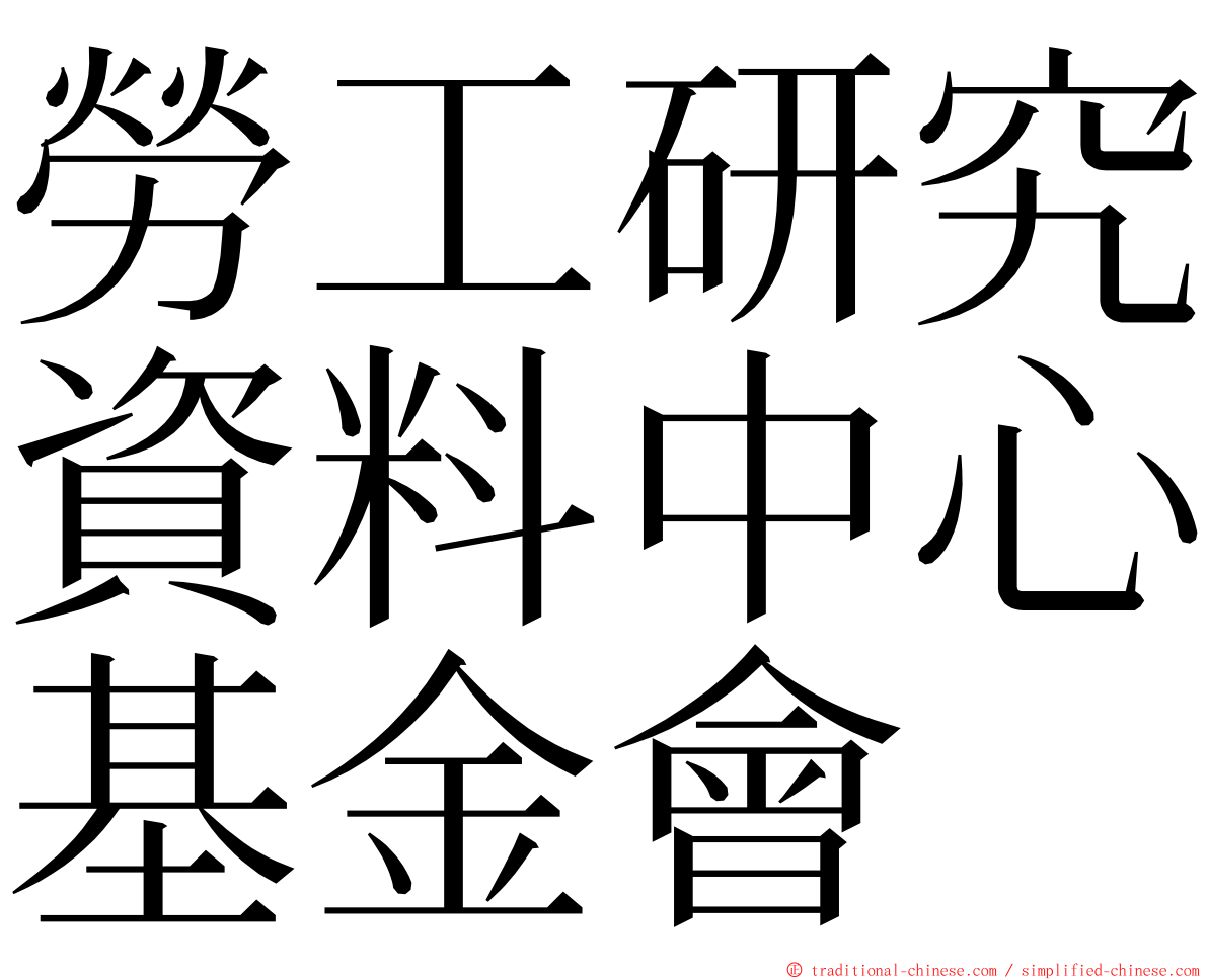 勞工研究資料中心基金會 ming font