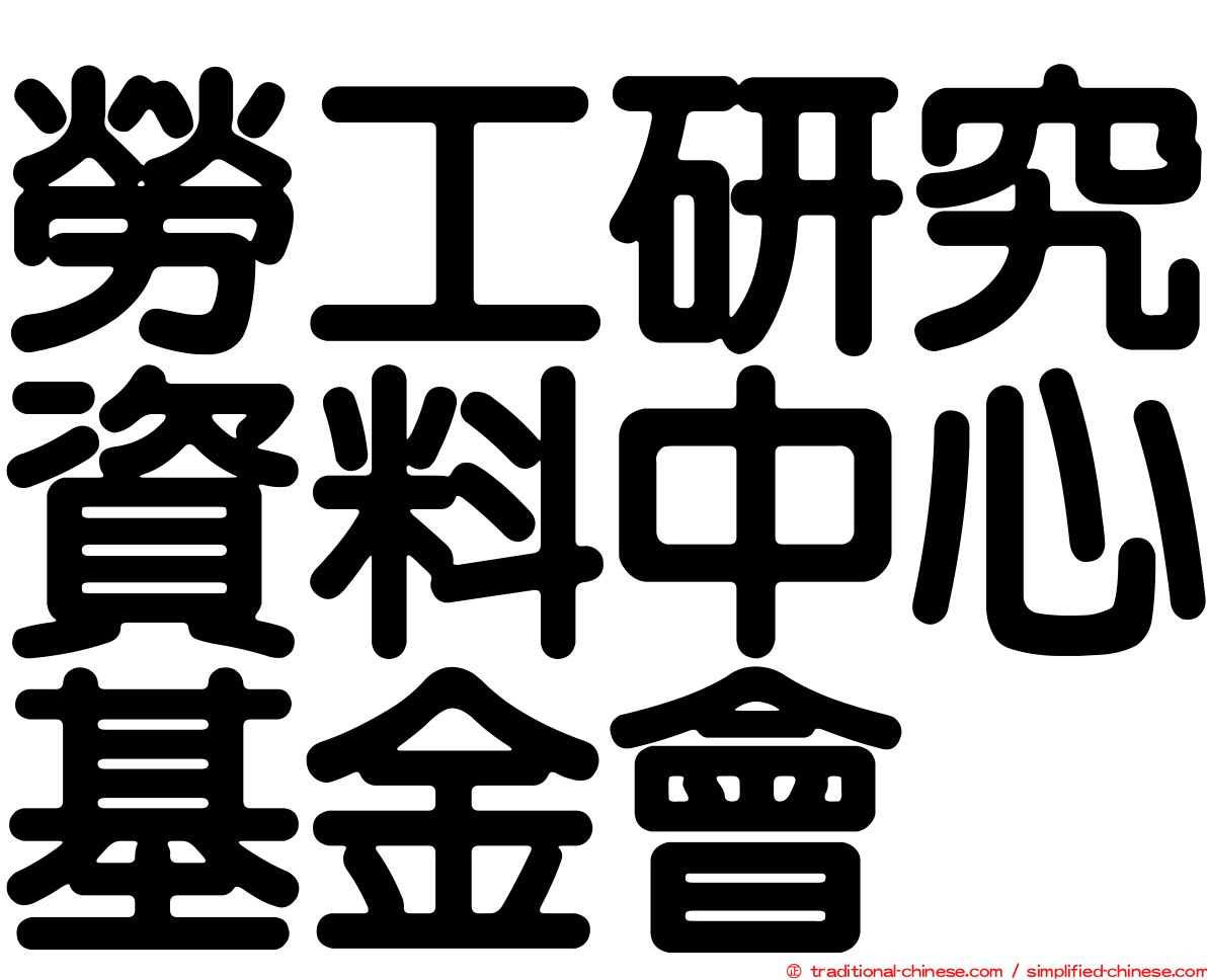 勞工研究資料中心基金會