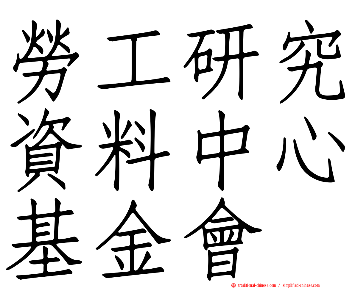 勞工研究資料中心基金會
