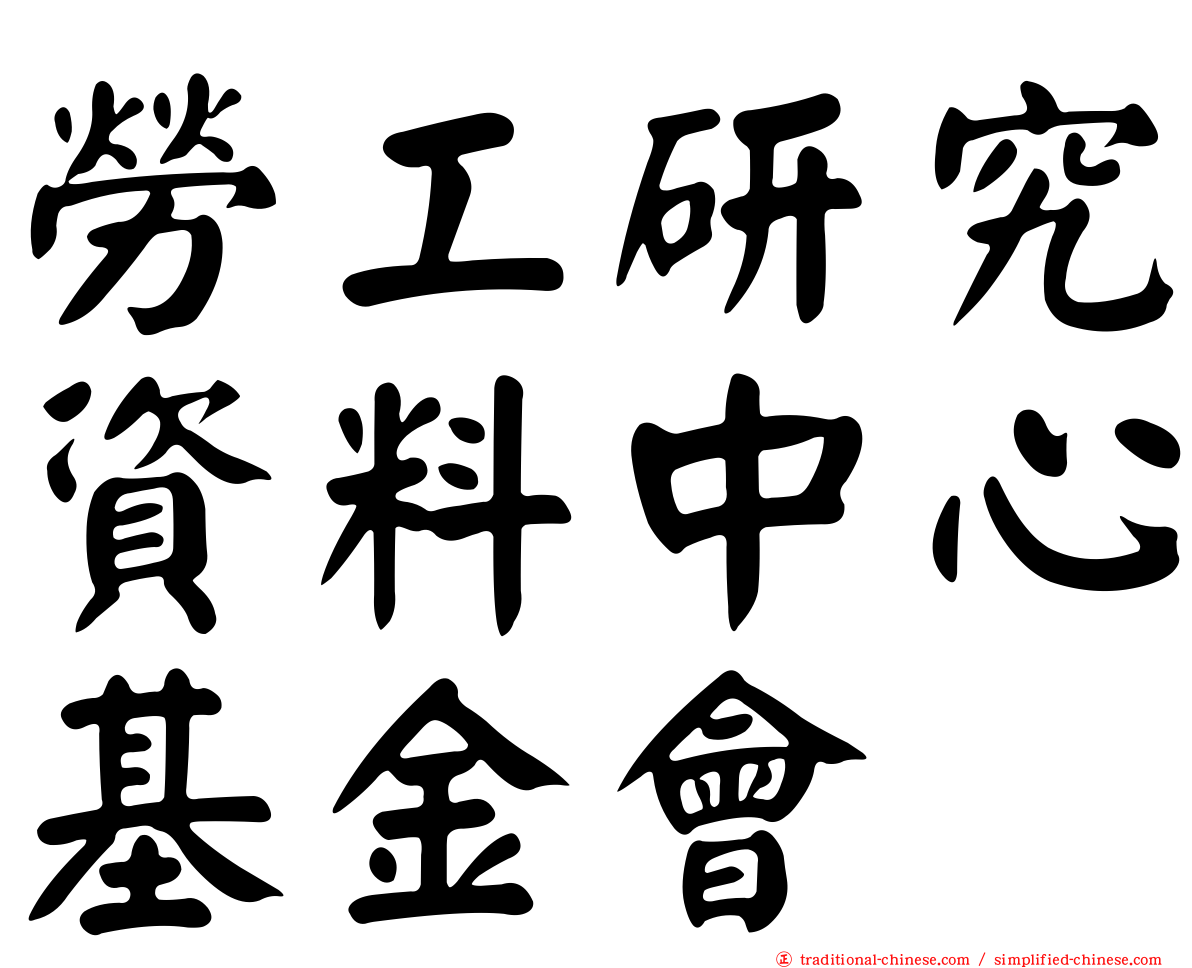 勞工研究資料中心基金會