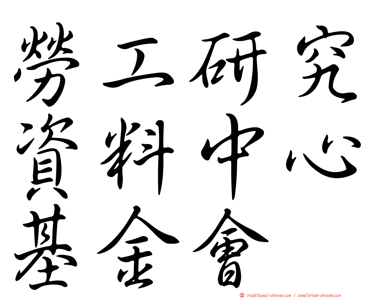 勞工研究資料中心基金會