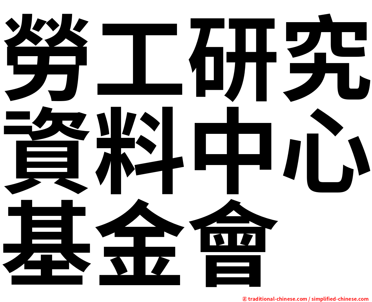 勞工研究資料中心基金會