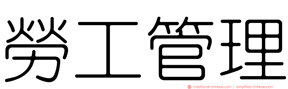 勞工管理