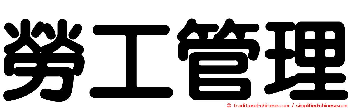 勞工管理