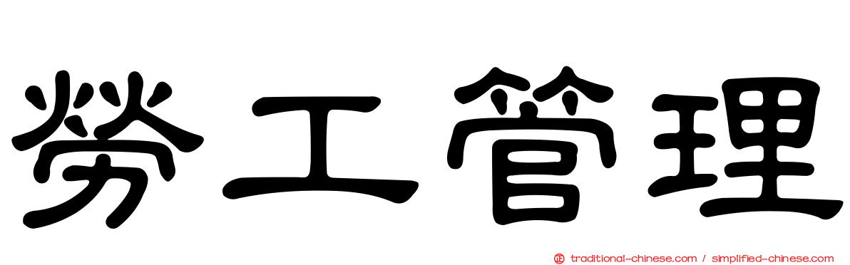 勞工管理