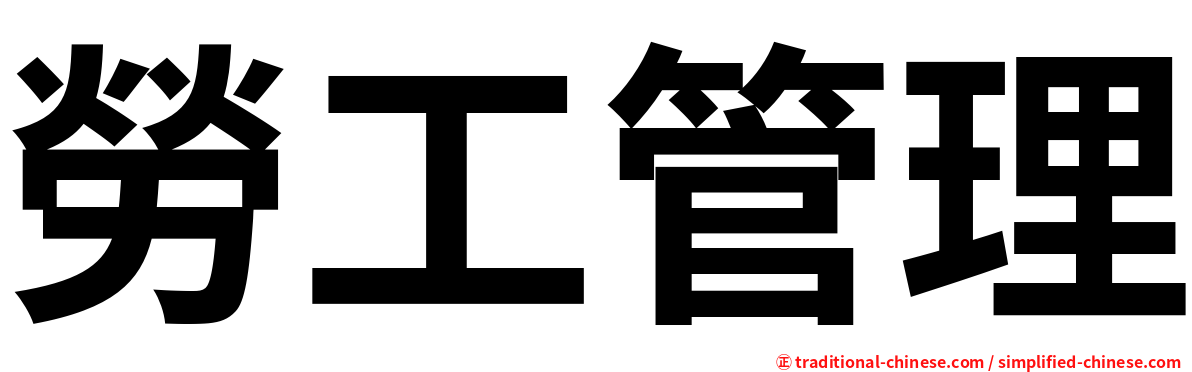勞工管理