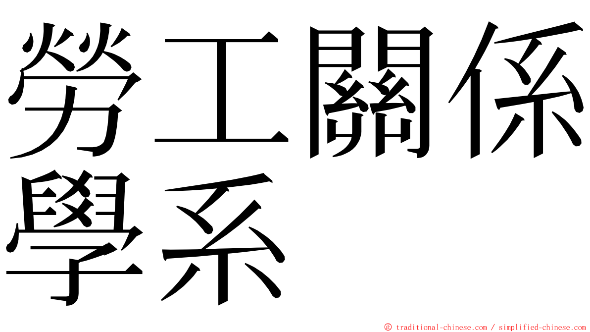 勞工關係學系 ming font