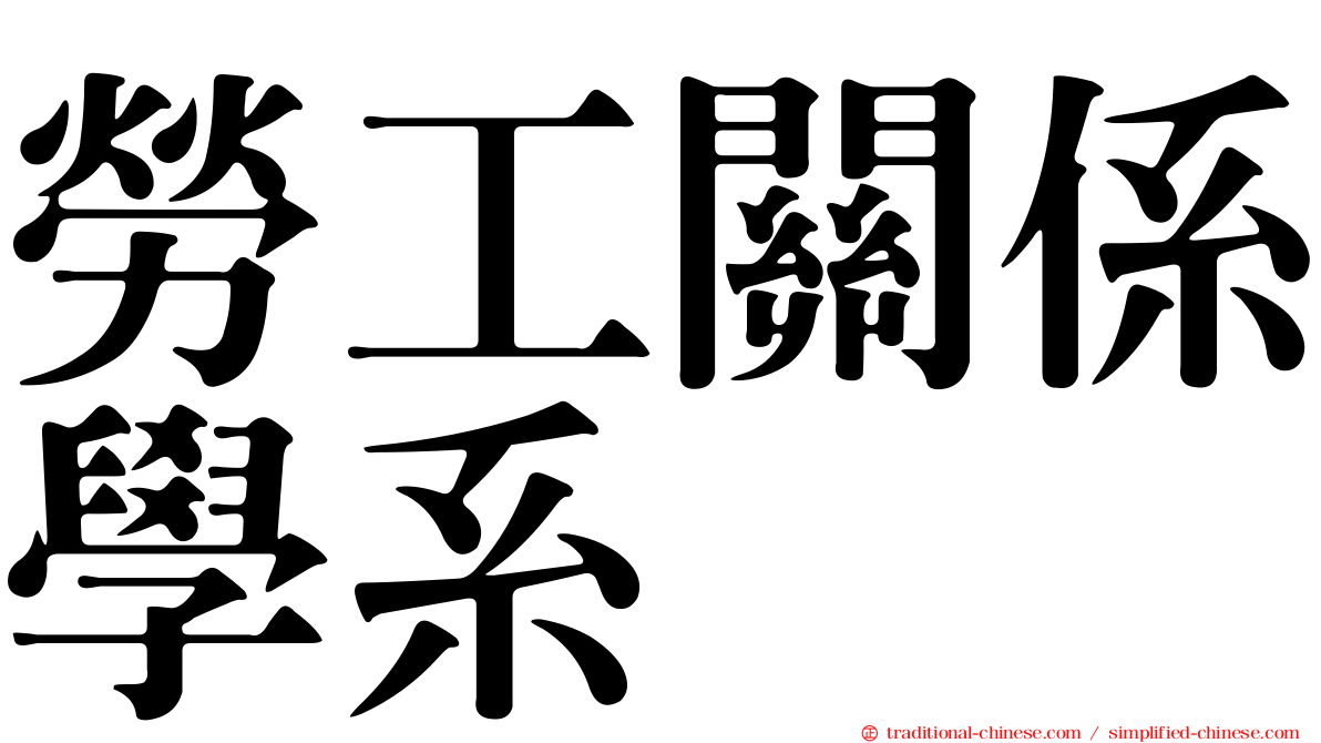 勞工關係學系
