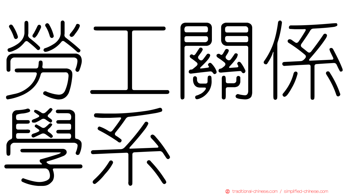 勞工關係學系