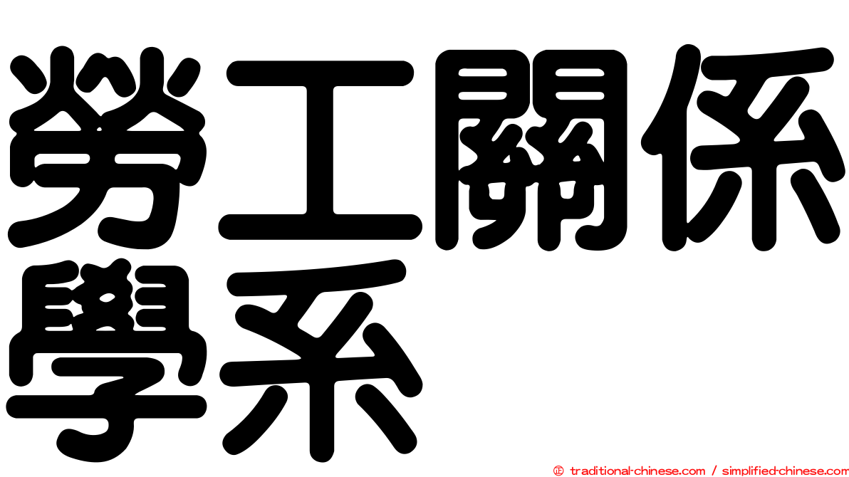 勞工關係學系