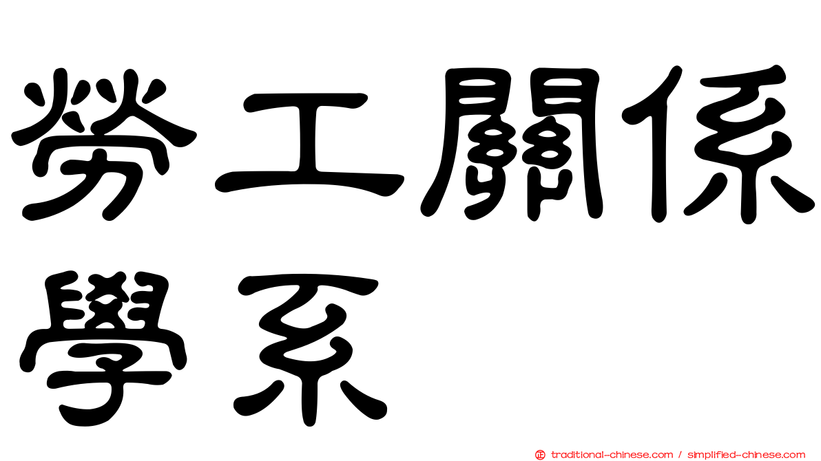 勞工關係學系