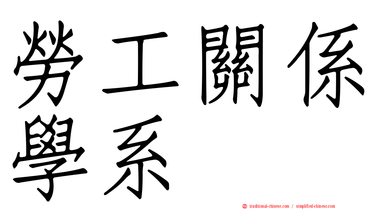 勞工關係學系