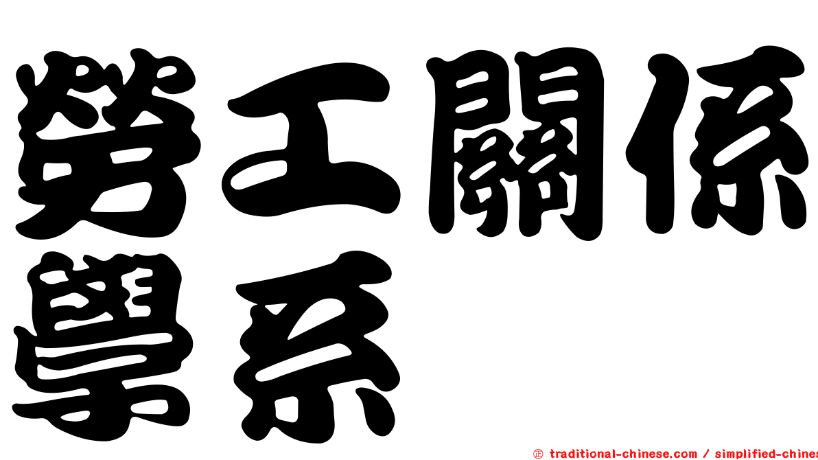 勞工關係學系