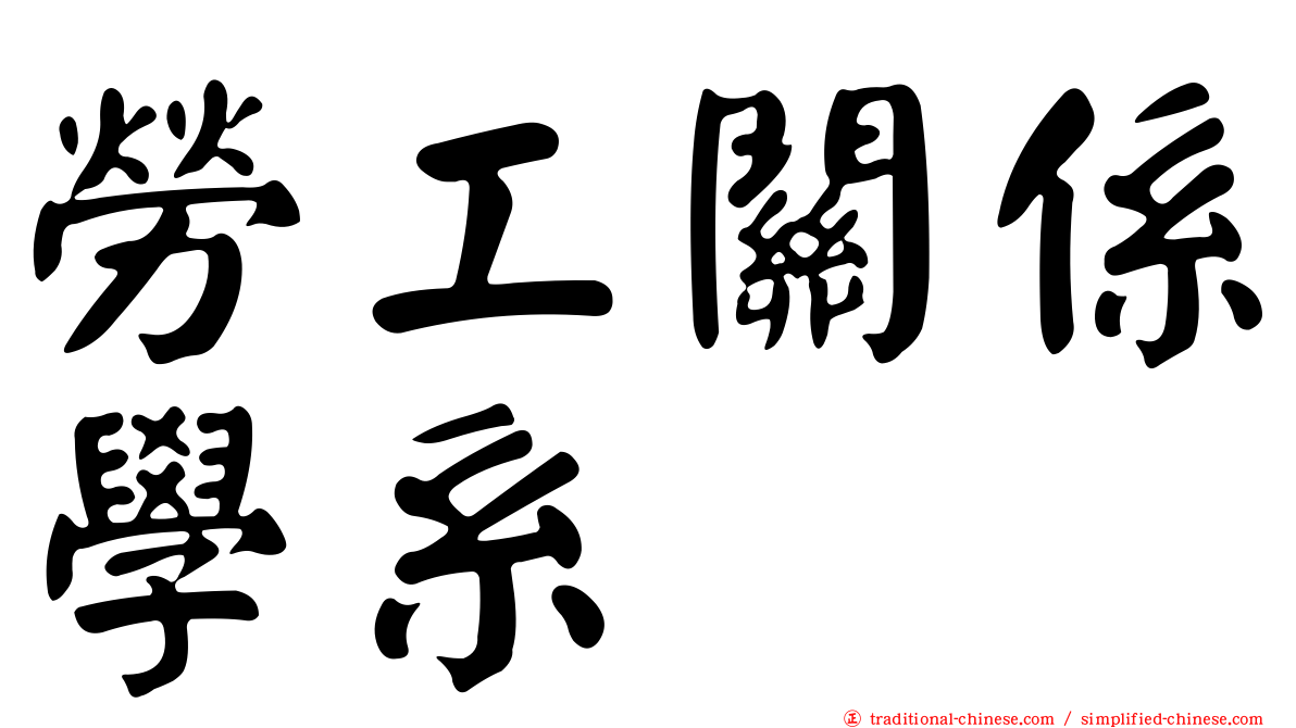 勞工關係學系