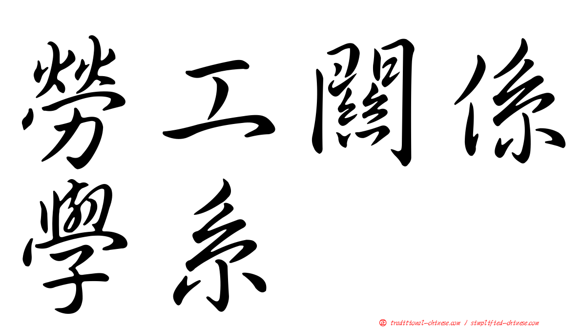 勞工關係學系