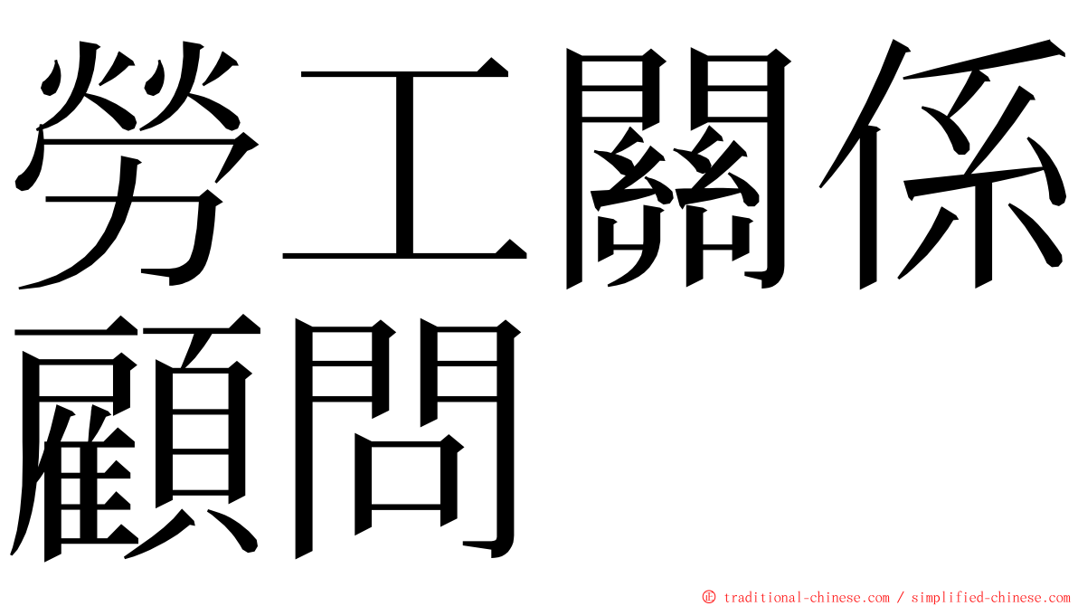 勞工關係顧問 ming font