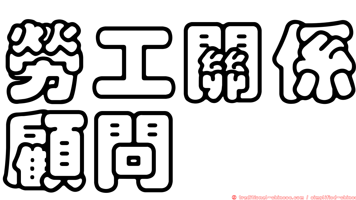 勞工關係顧問
