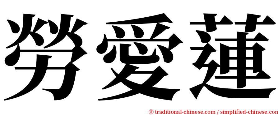 勞愛蓮 serif font