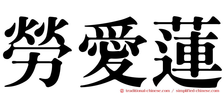 勞愛蓮